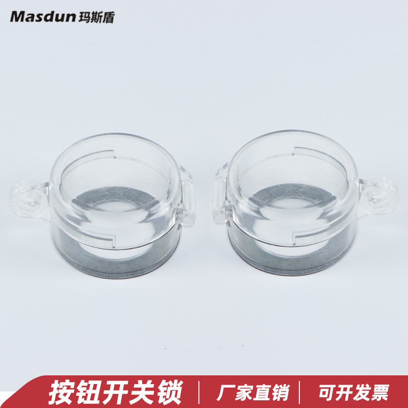 玛斯盾开关按钮锁具保护罩免拆卸防止操作急停锁罩坚固工业安全锁