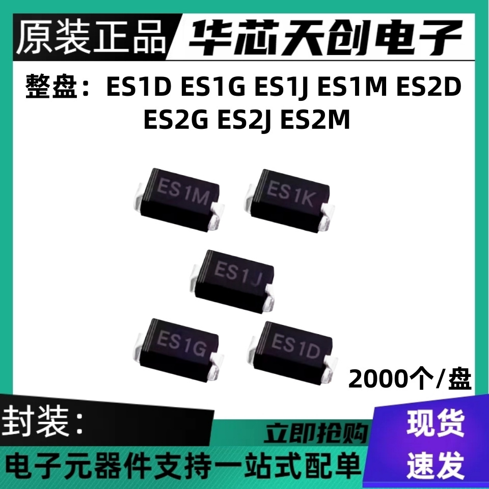 贴片特快恢复二极管ES1D ES1G ES1J ES1M ES2D ES2G ES2J SMA整盘