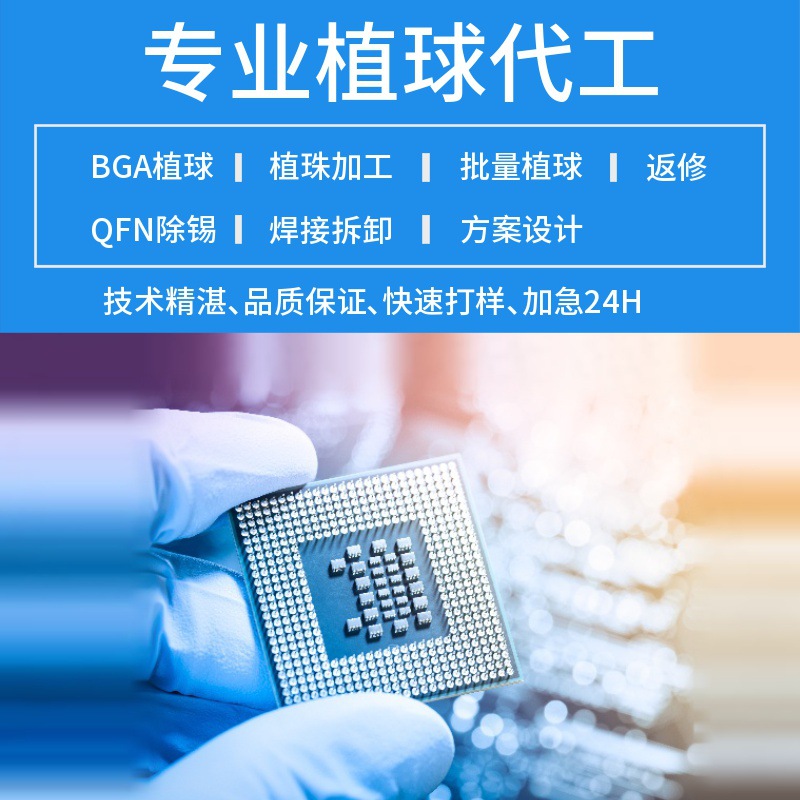 专注QFN芯片除锡，bga脱锡清洗，BGA植锡，QFN去锡，QFN芯片