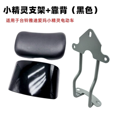 Electric Vehicle Rear Backrest Yadi Emma Elf Rear Seat Backrest Modification Accessories Sponge Backrest (Electric car rear backrest) - black-backrest-bracket-with-screws-other