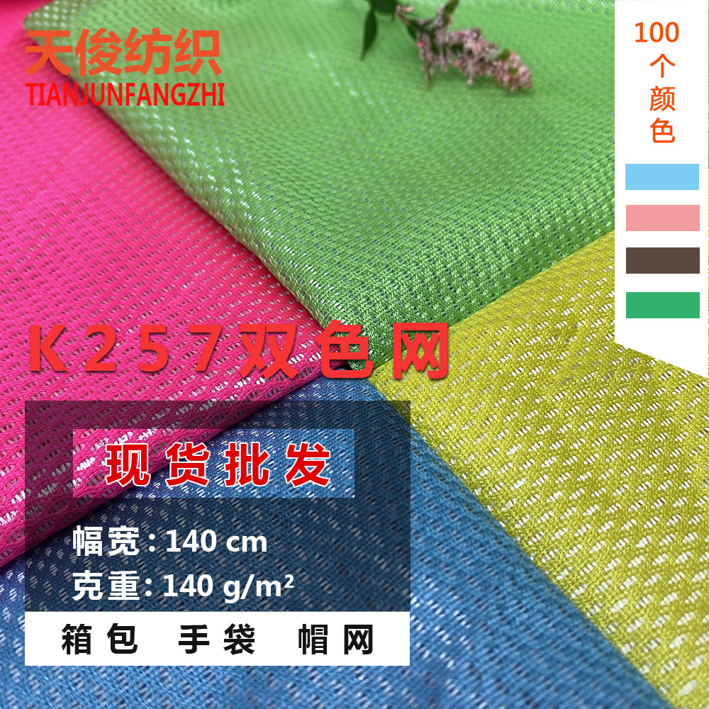 现货K257全涤有光双色网眼布料鸟眼网布鞋材箱包靠垫手袋复合网布