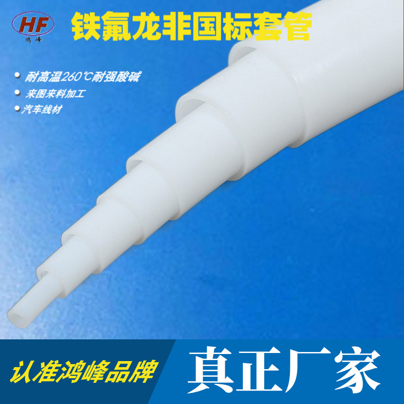 鸿峰铁氟龙非国标套管PTFE聚四氟乙烯热缩套管电缆数据线保护管