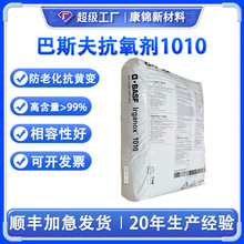 BASF巴斯夫抗氧剂  1010 塑料亚磷酸酯抗氧剂 1010抗老化黄防氧化