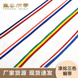 涤纶三色色条纹单面针织织带T恤卫衣后领包边条裤边侧边条童装辅