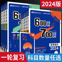 2024版任选600分考点700分考法高考新教材文理科解析总复习