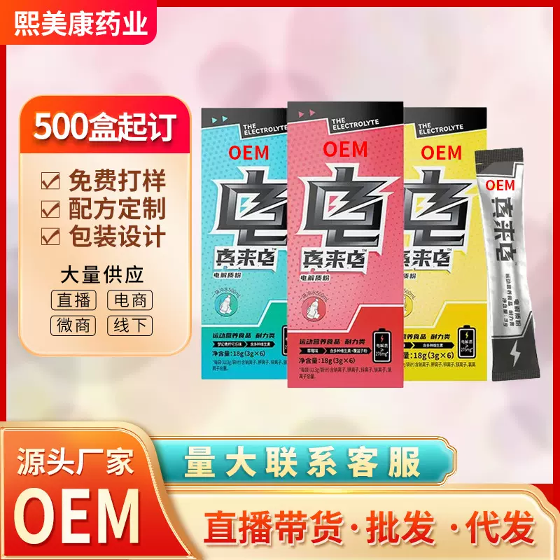 清窕电解质粉冲剂 代加工运动营养维他命水维生素 OEM贴牌定制