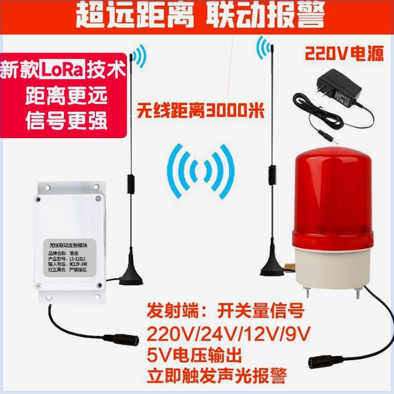 联动装置远程无线报警器声距离发射信号开关量遥控声光触发式