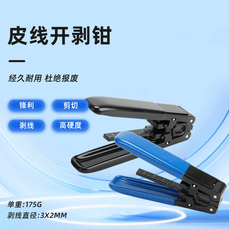 皮线光缆开剥钳金属带刻度光缆开剥器剥皮钳光纤剥线钳皮线剥线钳
