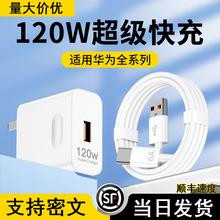 适用华为充电器120w超级快充头66w闪充mate50/40/30nova9/8手机插