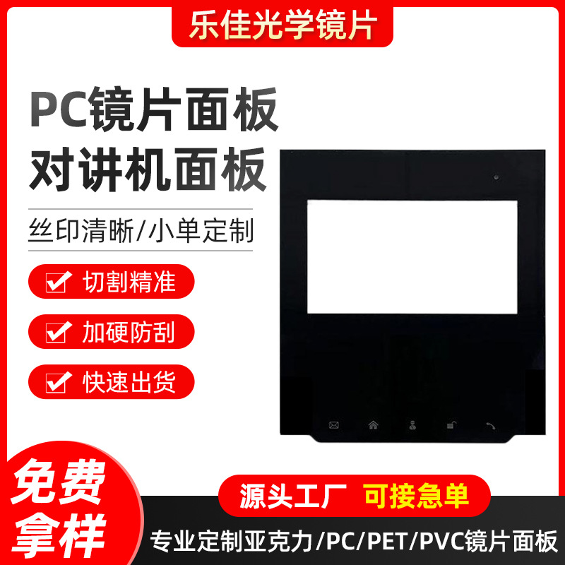PC镜片面板视窗镜片楼宇对讲机镜片面板贴3M背胶加工生产
