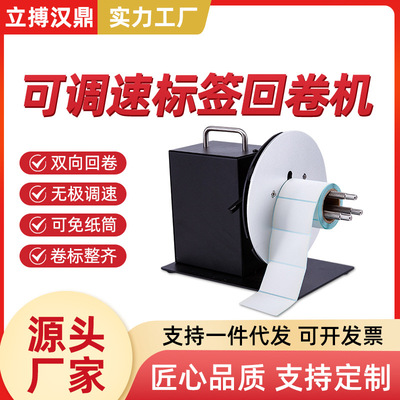 立搏汉鼎R7可调速标签回卷器双向全自动回卷机吊牌卷纸器智能|ru