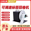 立搏汉鼎R7可调速标签回卷器双向全自动回卷机吊牌卷纸器智能|ms