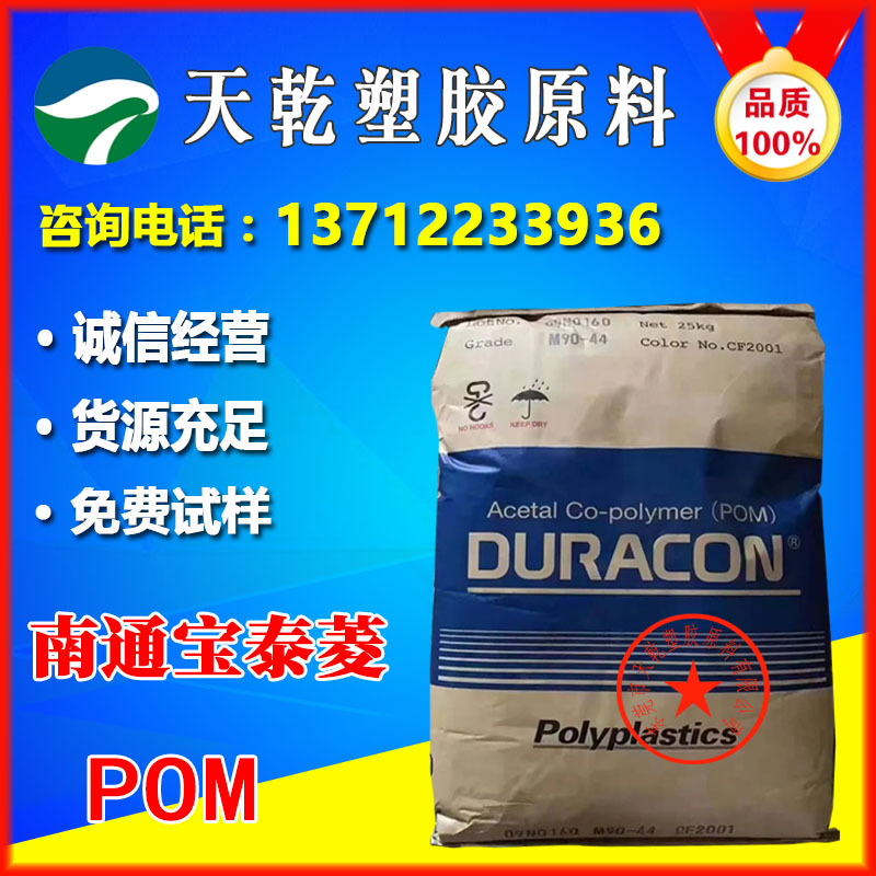 南通宝泰菱M90-88赛钢料高流动高刚性耐水解耐疲劳吹塑耐磨POM料