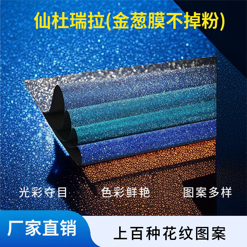 PVC满天星金葱膜闪光磨砂TPU仙度瑞拉彩虹金葱贴纸格利特glitter