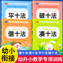 幼小衔接一日一练数学思维训练整合教材凑十法借十法平十法破十法