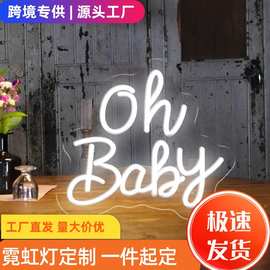 亚马逊Temu外贸跨境工厂直发oh baby宝贝装饰灯霓虹灯标品热销