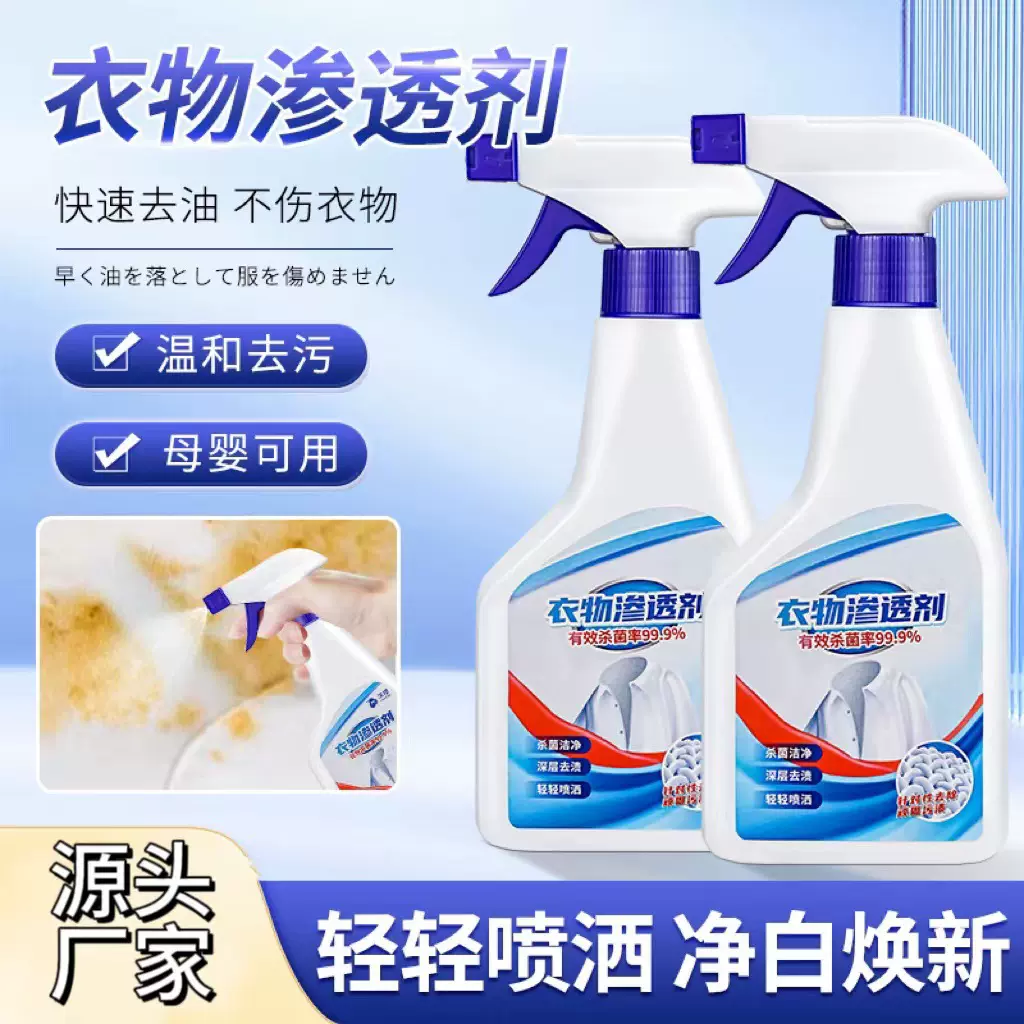 衣物渗透剂去污剂白衣去霉衣领净不留痕家用衣物去黄去渍去油