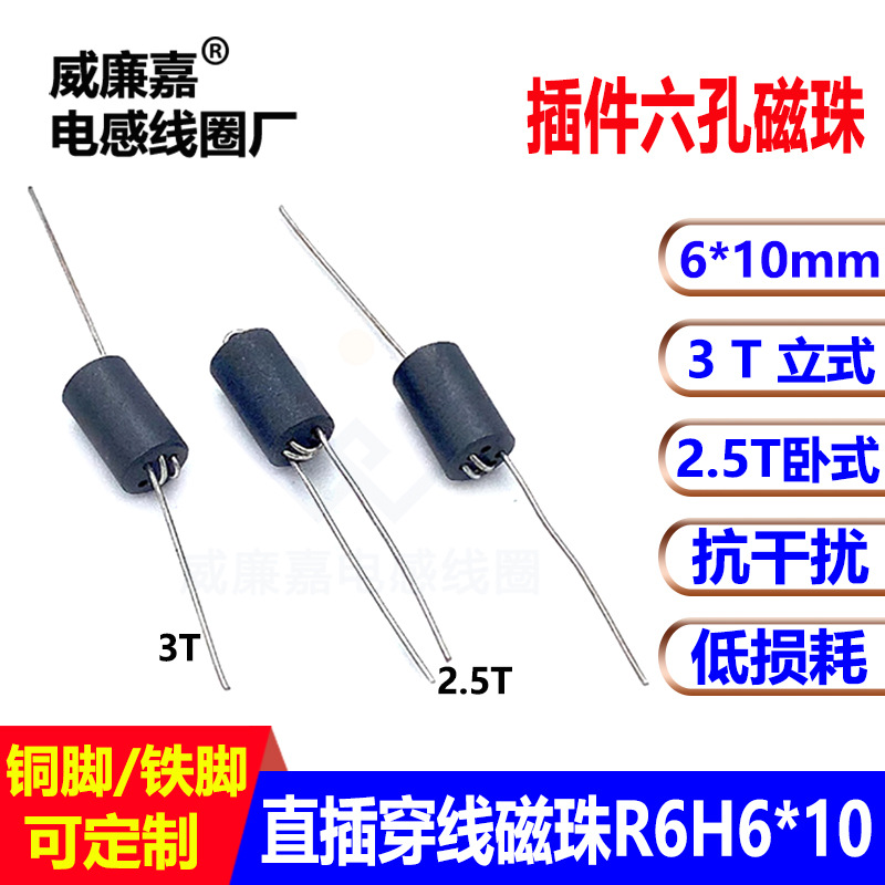 R6H六孔磁珠电感6*101.5T2.5T3T插件立式卧式抗干扰磁芯智能家居