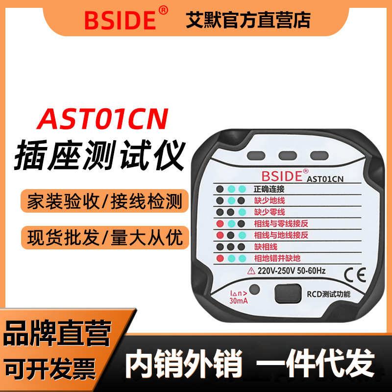 AST01CN多功能插座测试仪电源极电路性相位验电器漏电检测仪BSIDE