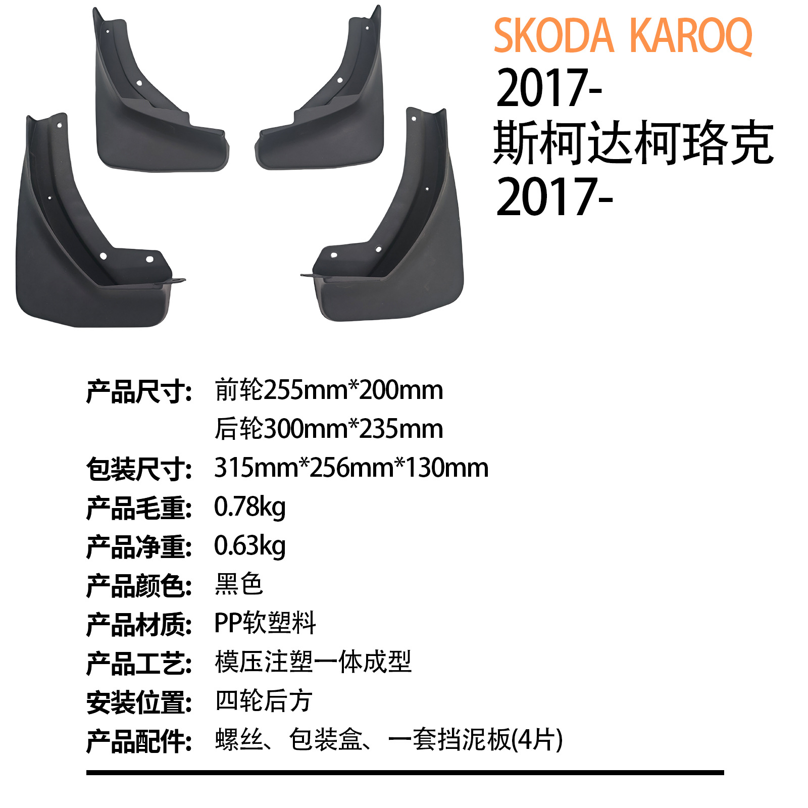 Suitable for Skoda Karoq Karoq 2017-Foreign Trade Cross-Border Car Tire Fender Dropshipping