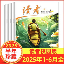 读者校园版 读者成人版杂志2025年1-6月半年订阅中小学作文素材