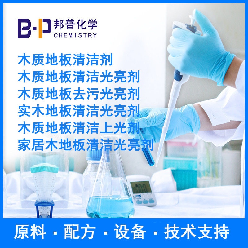 木地板清洁上光蜡 木质家具清洁上光蜡  原料配方技术支持设备