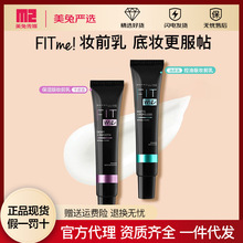 美宝莲fitme妆前乳打底遮瑕保湿隔离霜控油隐形毛孔水润柔雾提亮