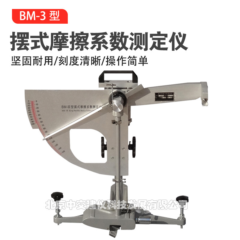 北京航天科宇BM-3摆式摩擦系数测定仪摆式仪摆式摩擦仪