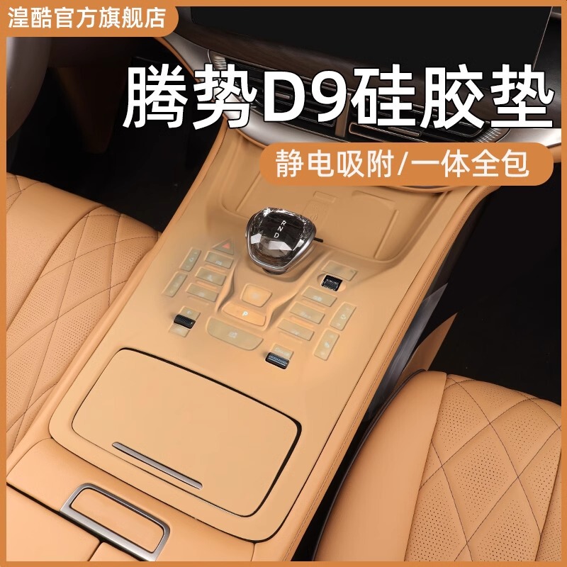 24-25 Denza D9 Central Control Panel Protective Sticker Silicone Pad Gear Button Sticker Interior Supplies Decorative Accessories