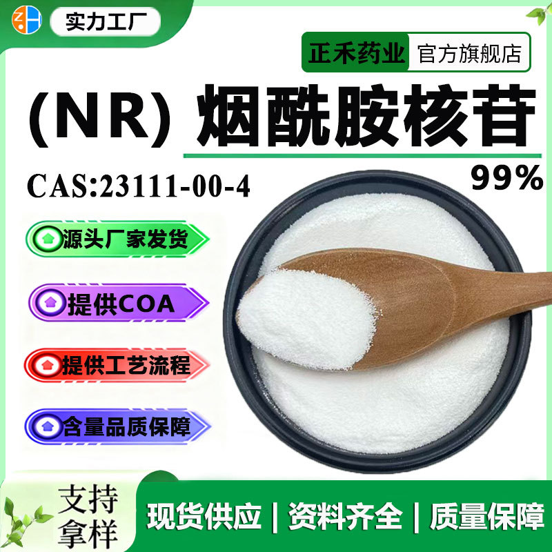 NR 99% 烟酰胺核苷 NR-CL 烟酰胺核糖  VB3衍生物 正禾现货供应