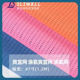 涤氨爽宜网 弹力网布 涤氨网 透气舒适箱包帐篷沙发工业服装