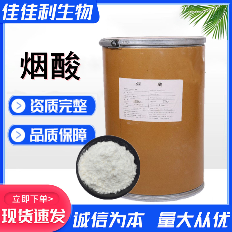 烟酸维生素B3食品级添加剂 营养强化剂 烟酸饲料级维生素PP