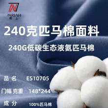 240克匹马棉面料布料 低碳生态工艺液氨T恤面料针织布 支持拿样