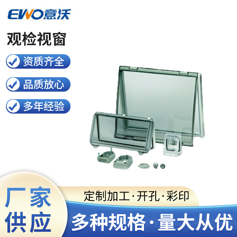 供应聚碳酸脂观检视窗，观检视窗Smoked Inspection window