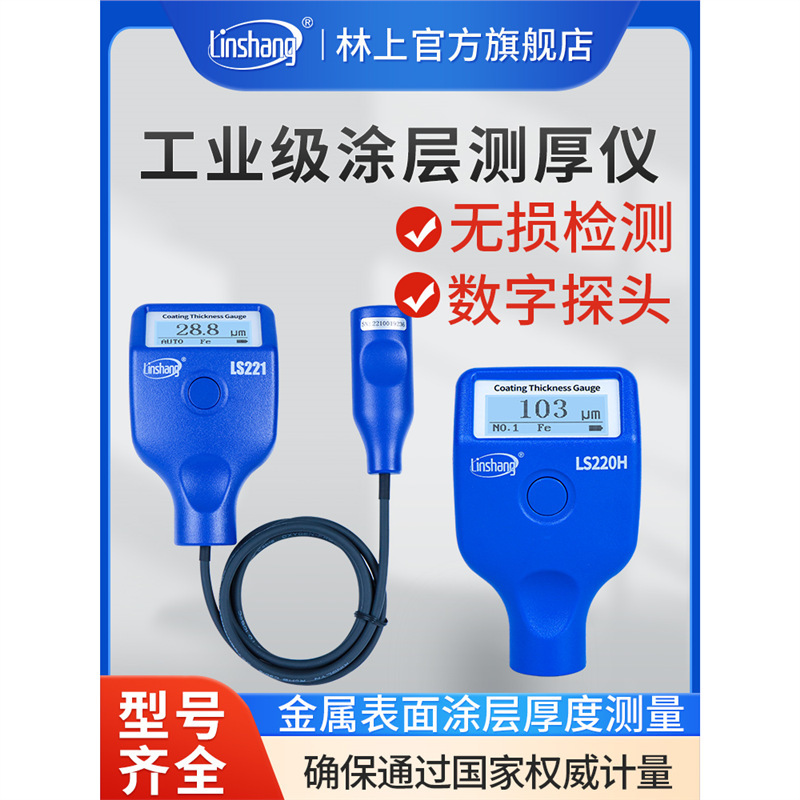 林上高精度镀锌油漆测量仪层测厚仪LS221厚度防火涂层涂料LS220H