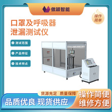 傲颖 AY-665B 口罩及呼吸器泄漏测试仪 GB2626-2019 使用防范