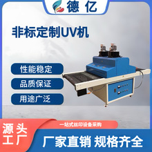 厂家专业生产各种大型UV固化机 UV光固机 紫外线UV固化机UV机