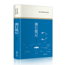 沈从文湘西纪事作品集 沈从文 正版书籍小说畅销书学生课外阅读书