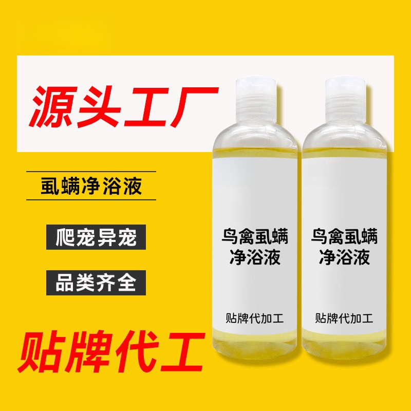宠物产品贴牌代加工异宠鸟禽清洁用品净浴液定制源头工厂小宠产品