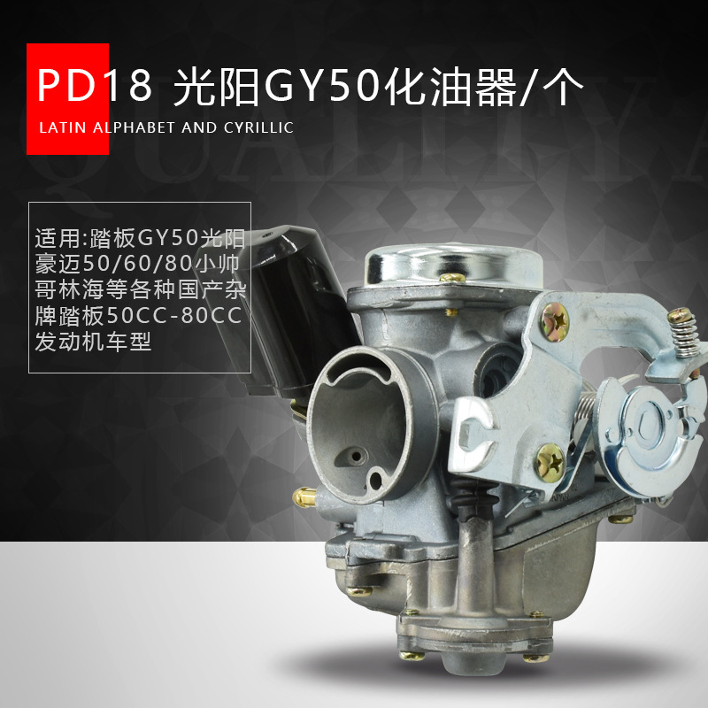 Motocicleta de pedal Haomai Linhai Jincheng GY6 - 50cc PD19 48CC Guangyang 60 / 80 carburador