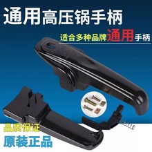 老款通用高压锅手柄配件铝合金压力锅把手锅盖零件锅耳老式正品柄