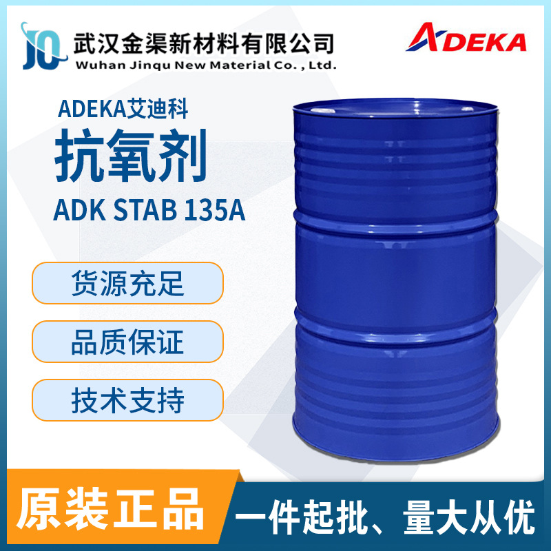 艾迪科ADK STAB 135A抗氧剂液态 PS弹性体保护颜色热稳定性135A