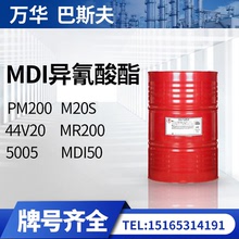 现货异氰酸酯万华PM200巴斯夫M20S胶粘剂固化剂聚氨酯黑料聚合MDI