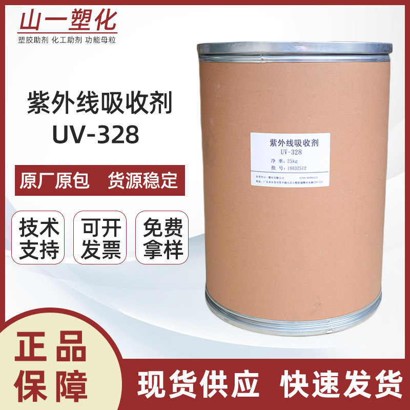 紫外线吸收剂UV-328 塑料防老化抗黄变剂抗紫外线剂光稳定剂uv328|ms