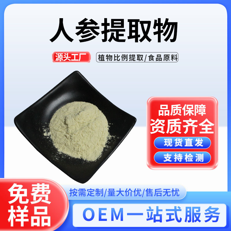 人参提取物多种规格人参粉比例萃取人参根现货供应人参提取粉