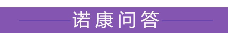 诺康问答