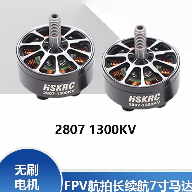 HSKRC 2807 KV1300 无刷电机 7寸FPV穿越机 航模 3-6S 竞速马达