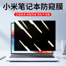 适用小米笔记本电脑防窥膜红米RedmiBook14屏幕保护膜Pro14贴膜