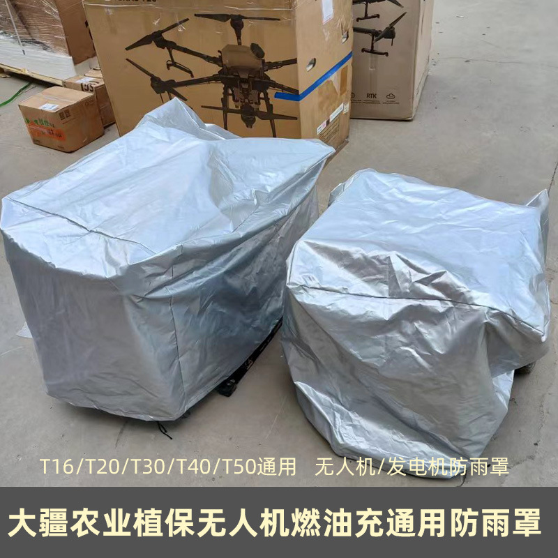 大疆植保无人机配件T30T40T50T20T60T25p通用防雨罩发电机防尘罩