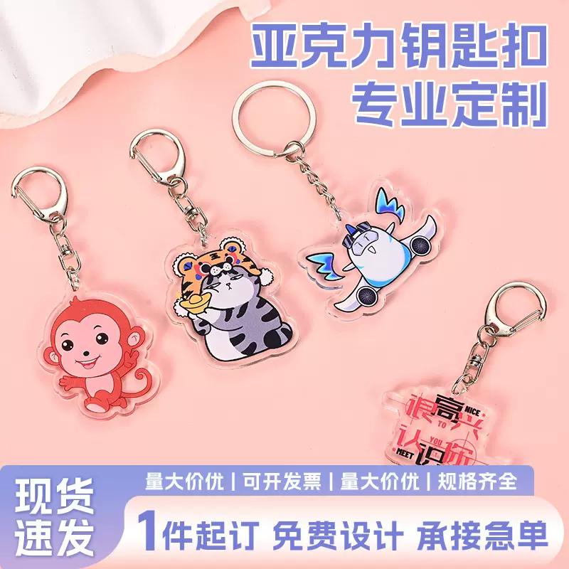 亚克力钥匙扣定制钥匙扣挂件定做批发卡通透明动漫周边立牌定制
